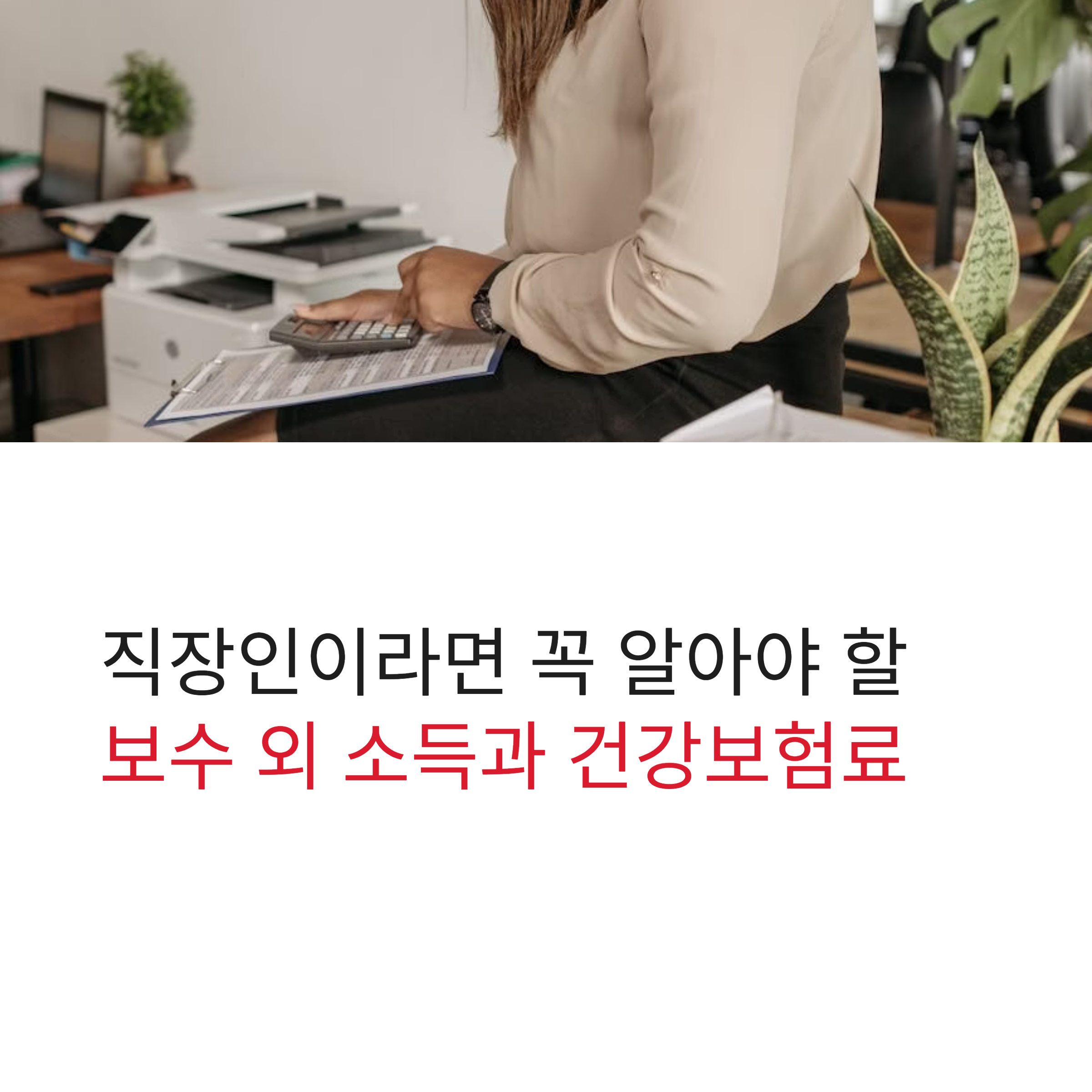 건강보험료 폭탄? '보수 외 소득'