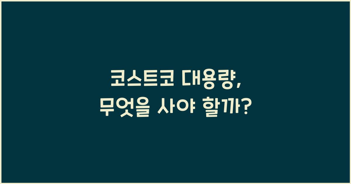 코스트코 대용량