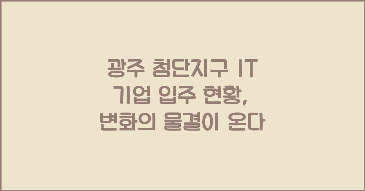 광주 첨단지구 IT 기업 입주 현황