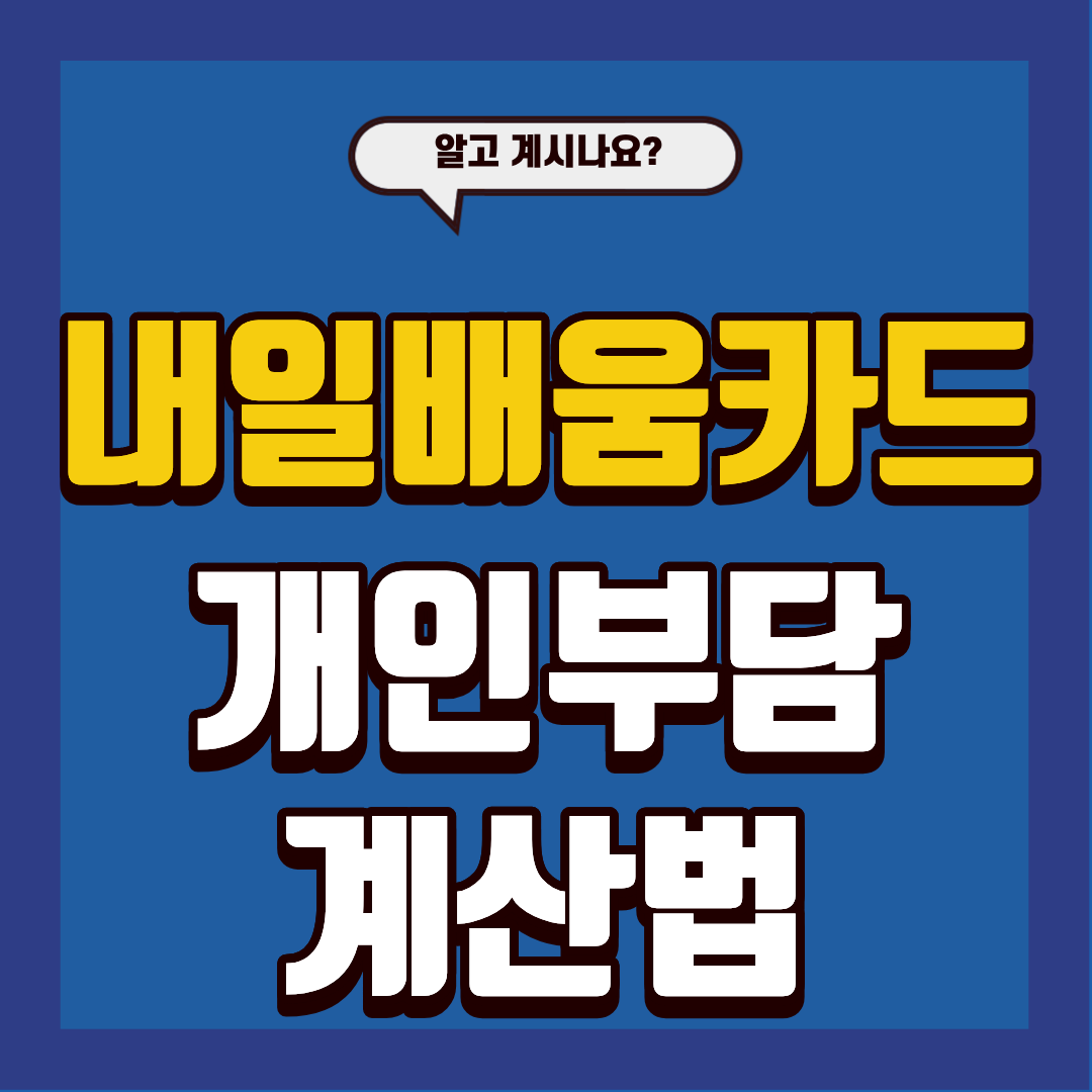 내일배움카드 자(기)부담 계산법