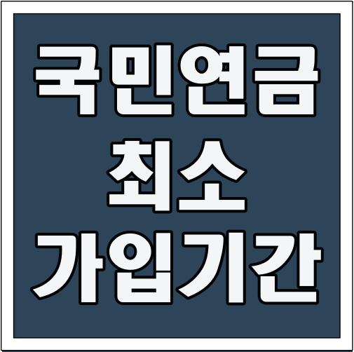 국민연금 최소가입기간 글씨 썸네일