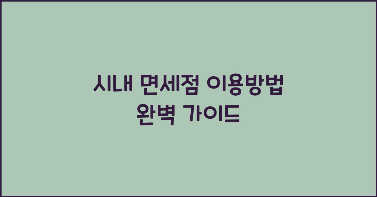 시내 면세점 이용방법