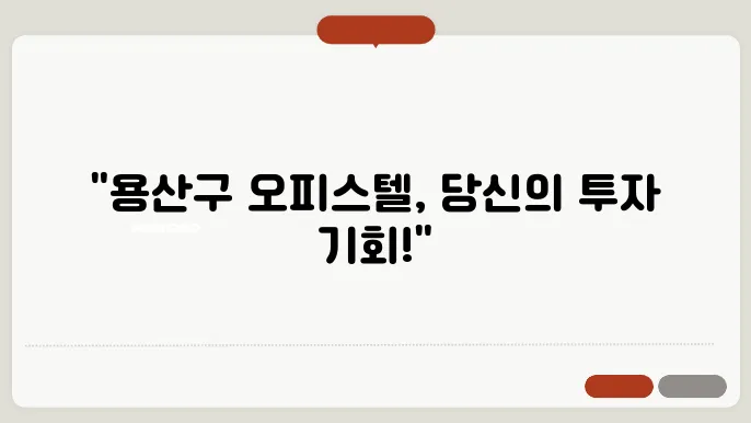 용산구 오피스텔 투자, 수익률 분석과 전망