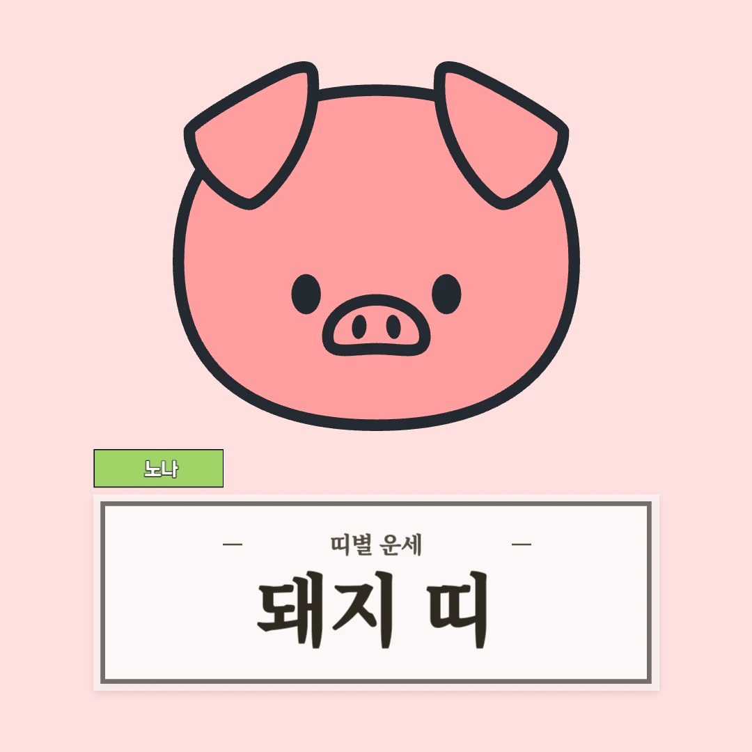 돼지띠 운세 9월 4일 (47, 59, 71, 83, 95년생)
