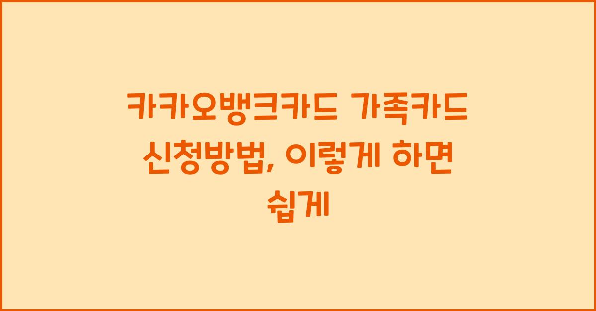 카카오뱅크카드 가족카드 신청방법
