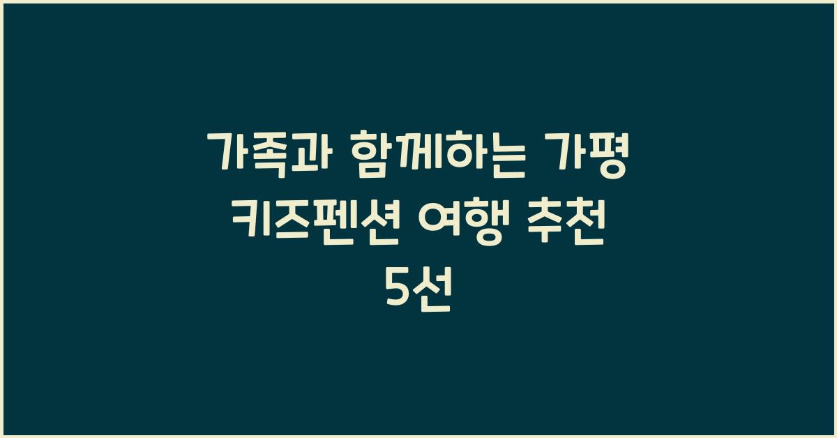 가평 키즈펜션 여행 추천