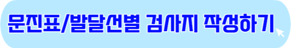 영유아검진 결과 인터넷 발급 출력 방법 문진표 작성