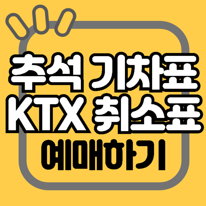 추석 기차 KTX 취소표를 구하는 방법 예매하기 예약대기 시간대