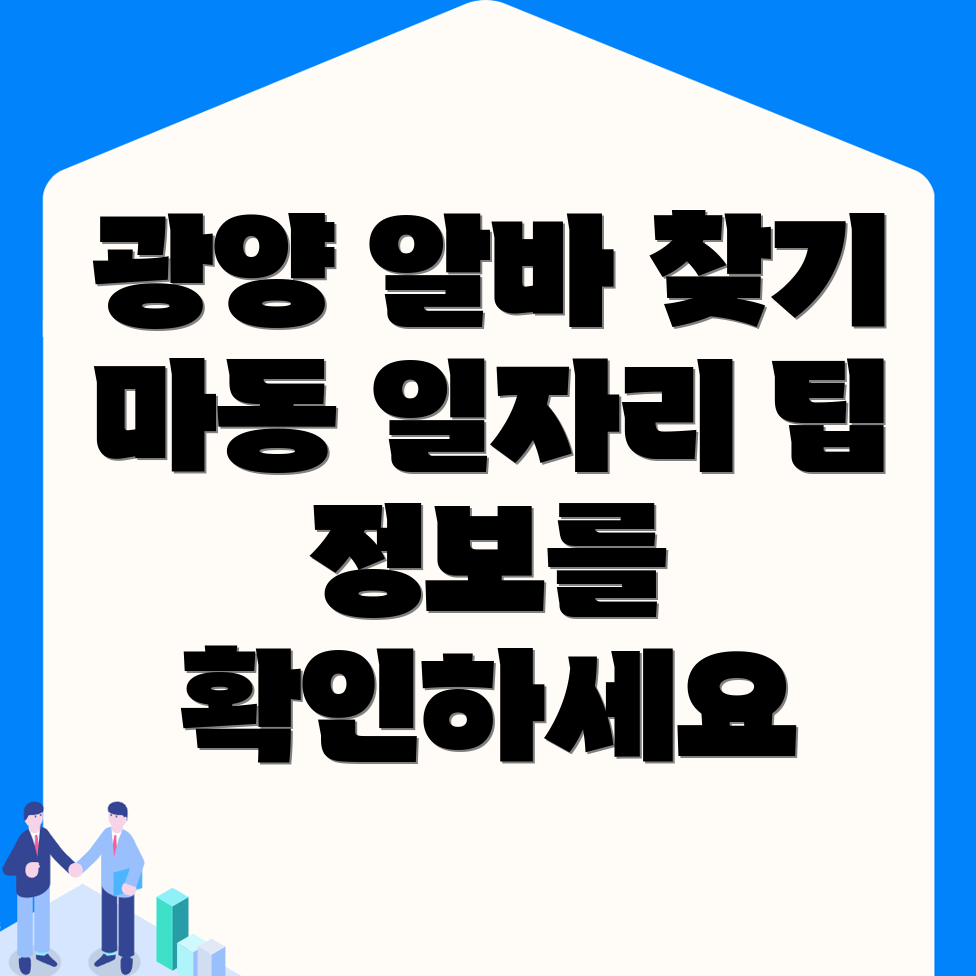 광양시 마동 일자리