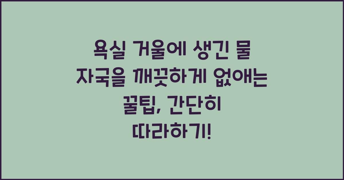 욕실 거울에 생긴 물 자국을 깨끗하게 없애는 꿀팁