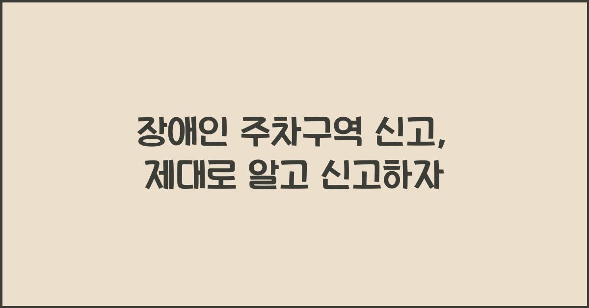 장애인 주차구역 신고