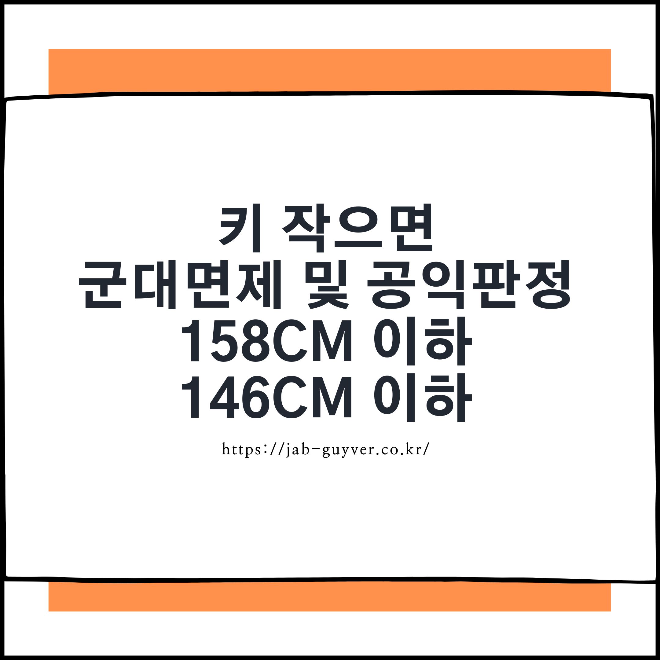 키 작으면 군대면제 가능 여부와 158cm 이하 공익판정 기준을 2026년 최신 병무제도로 정리