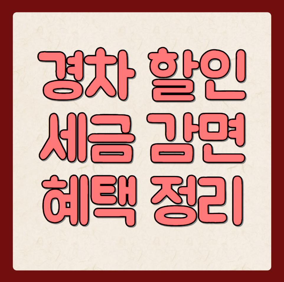 경차 할인 혜택 세금 감면