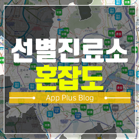 선별진료소 혼잡도