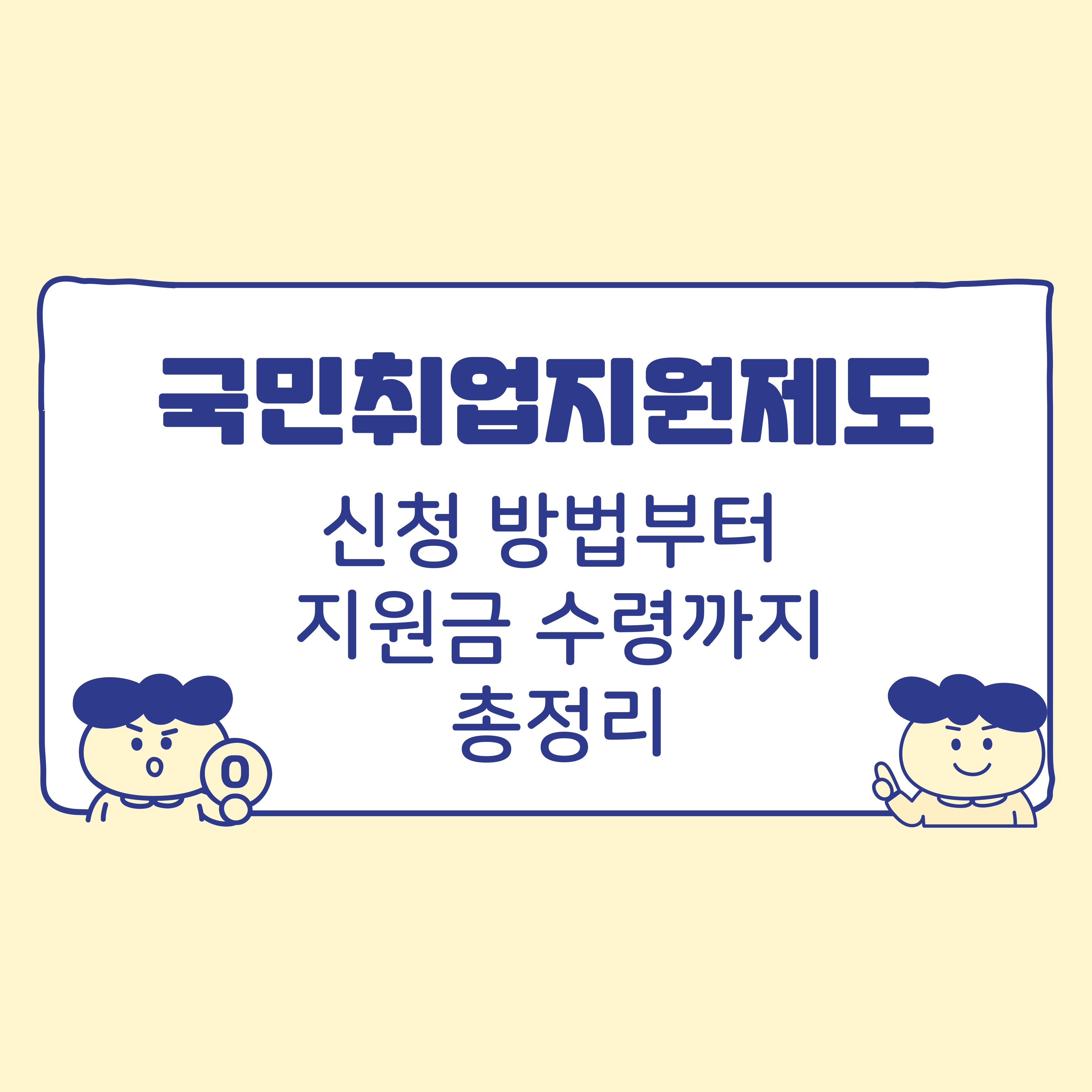 국민취업지원제도 신청 방법부터 지원금 수령까지 한 번에 알아보는 절차 총정리