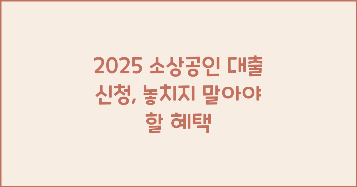 2025 소상공인 대출 신청