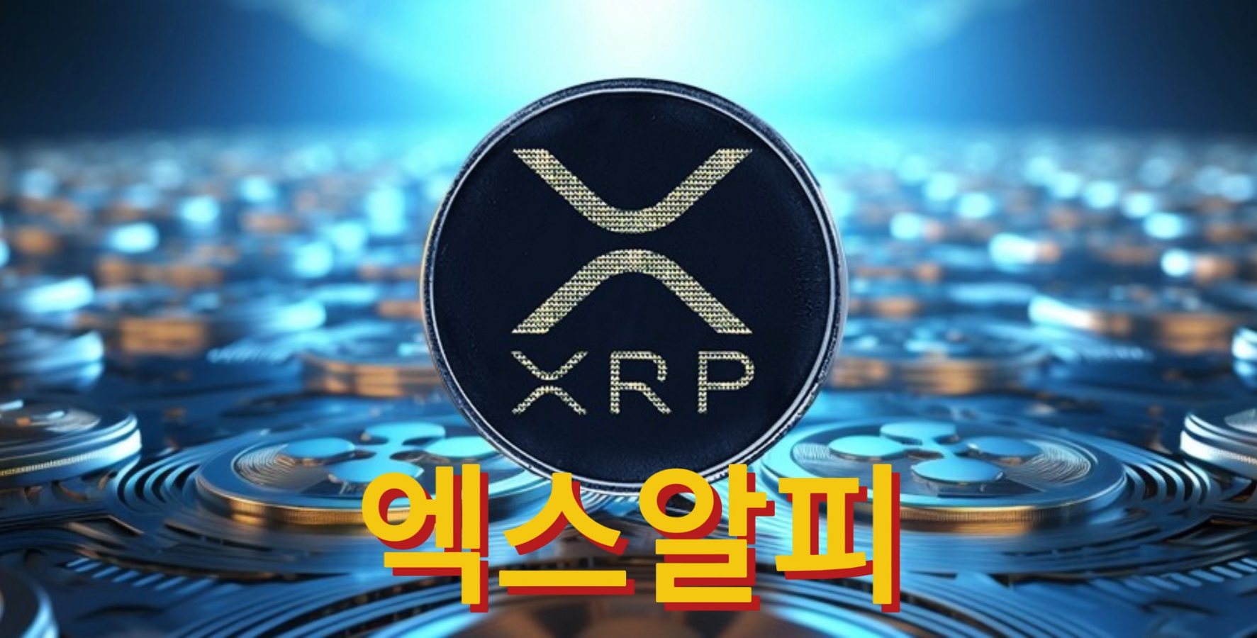 엑스알피 로고: 리플 XRP란 무엇인가