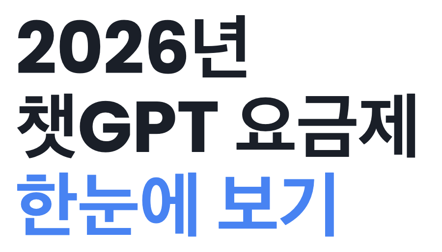 챗지피티-요금제-비교