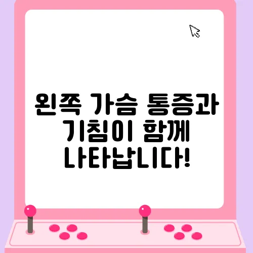 왼쪽 가슴 통증과 기침이 함께 나타납니다!