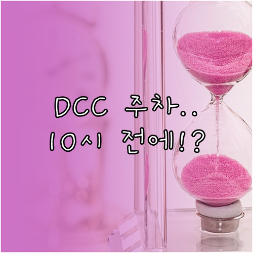 대전 DCC 주차장 폐쇄 시간: 밤 ..
