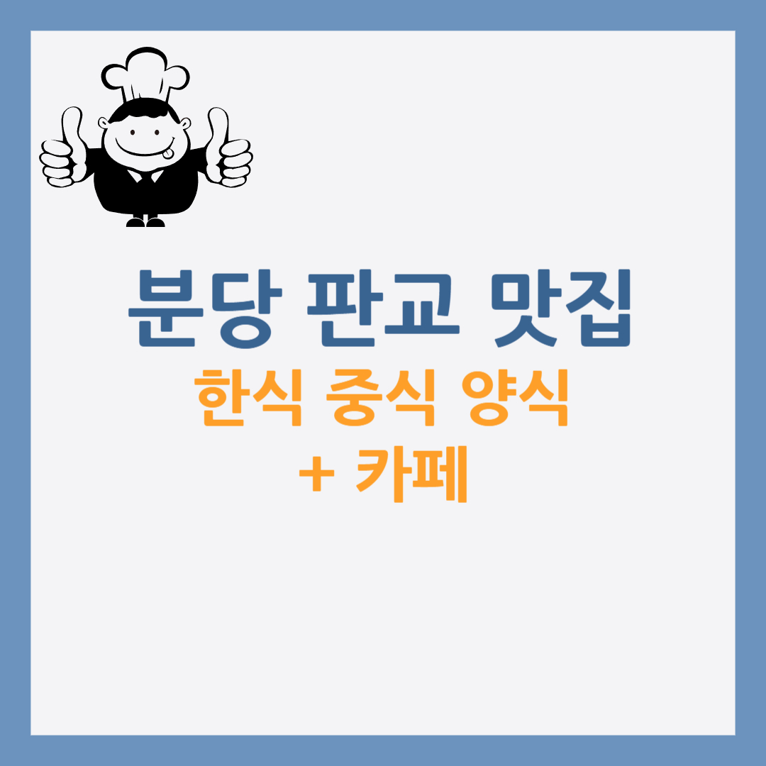 분당 판교 맛집 정리