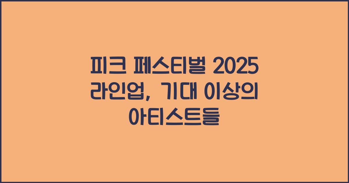 피크 페스티벌 2025 라인업