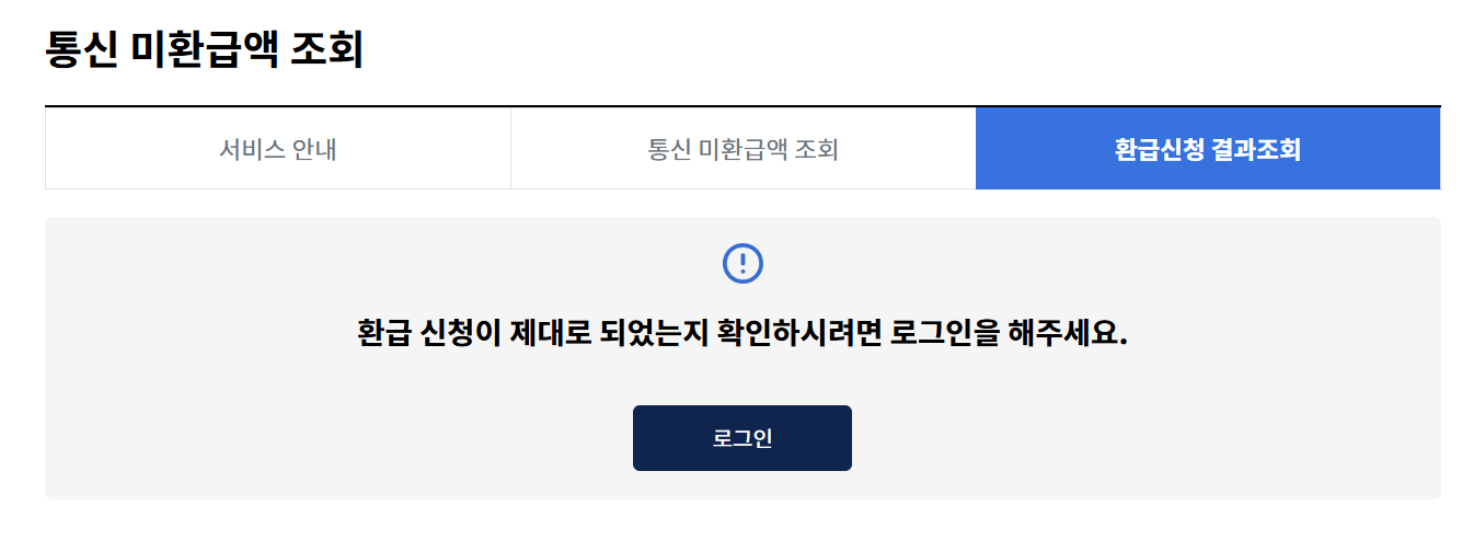 통신비 환급금 조회방법