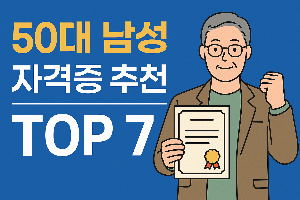 50대 자격증 추천 TOP7