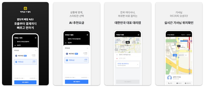카카오 T 대리 - 대리운전앱 소개