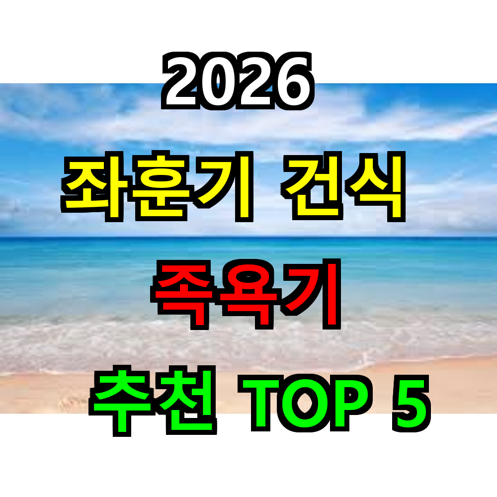 2026 좌훈기 건식 족욕기 추천 TOP 5