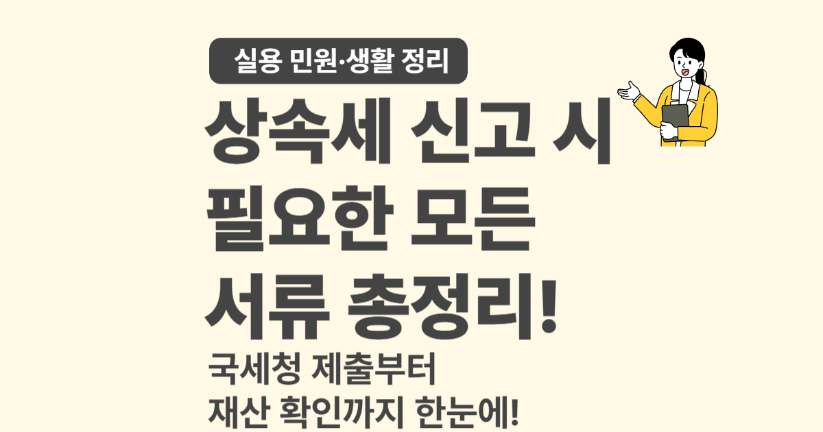 사망자 관련 서류 총정리 &ndash; 어디서부터 어떻게 준비해야 할까?