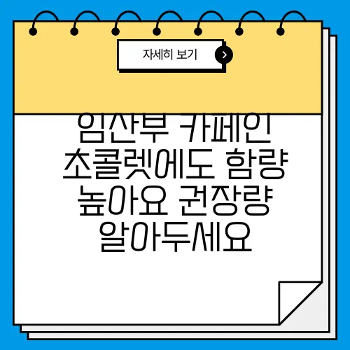 임산부 카페인 초콜렛에도 함량 높아요 권장량 알아두세요