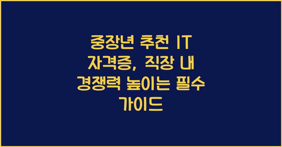 중장년 추천 IT 자격증