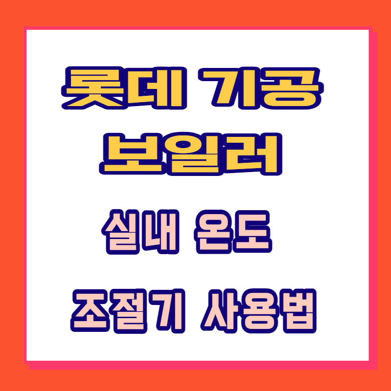 롯데기공 보일러 실내 온도조절기 사용법