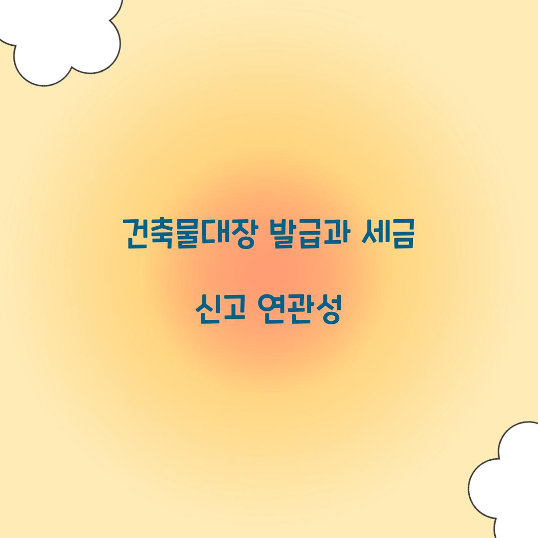 건축물대장 발급과 세금 신고 연관성