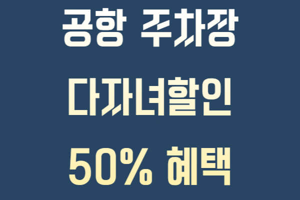 김해공항 주차장 다자녀 할인 혜택