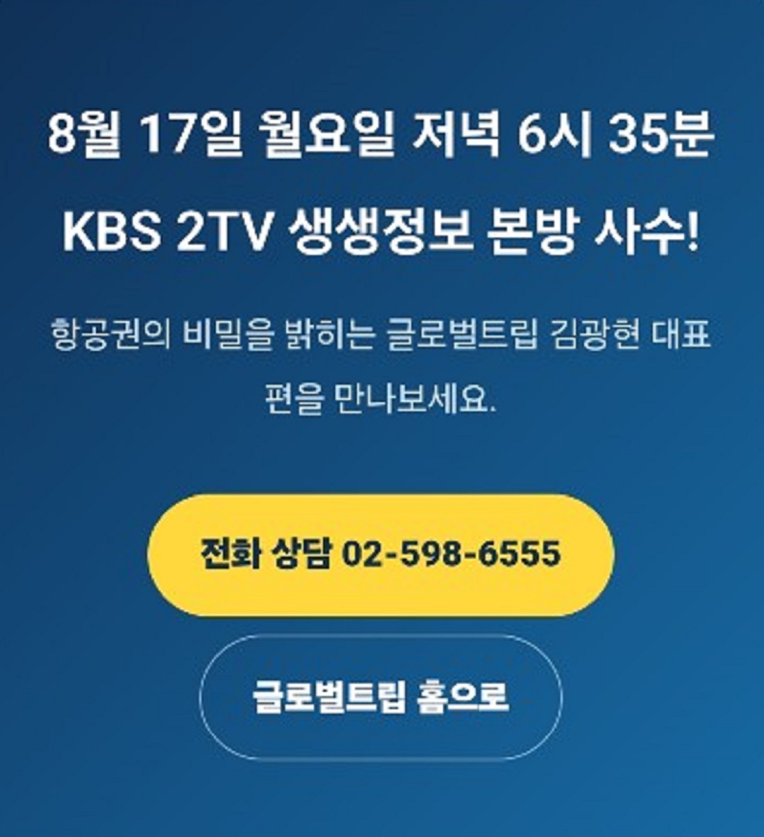 생생정보-항공권의비밀-김광현-여행사