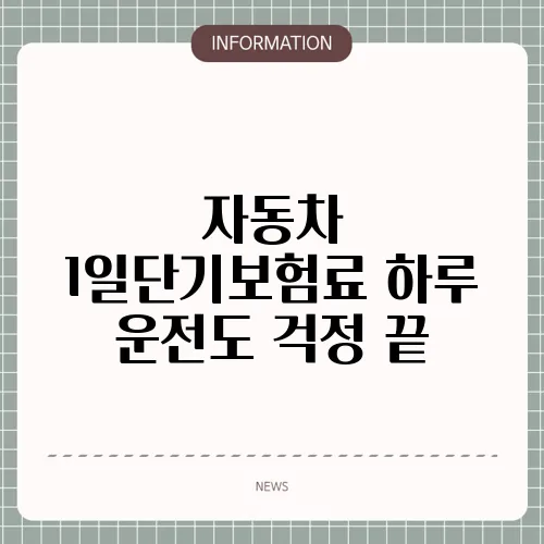 자동차 1일단기보험료 하루 운전도 걱정 끝