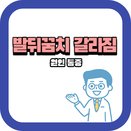 발뒤꿈치 갈라짐