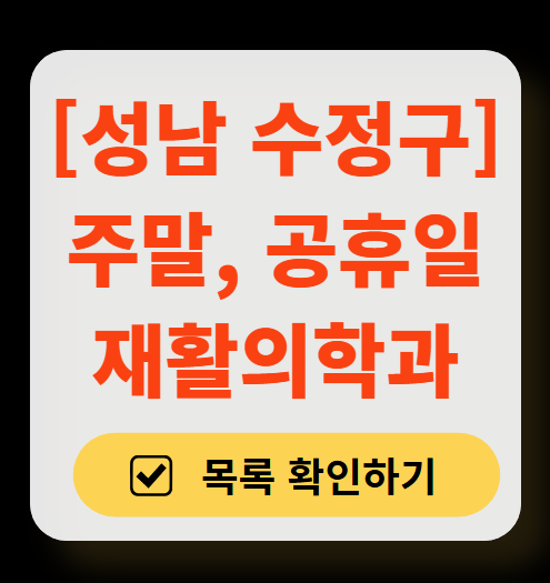 성남시 수정구 주말 문 여는 재활의학과 병원 추천 목록 ❘ 토요일, 일요일, 공휴일 진료 병원 리스트(물리치료, 도수치료, 교통사고 재활)