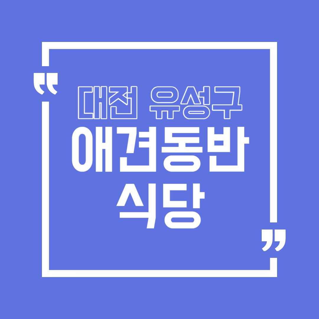 대전 유성구 애견동반