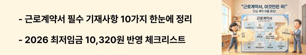 '근로계약서 필수 기재사항 10가지 한눈에 정리 / 2026 최저임금 10,320원 반영 체크리스트'라는 문구가 포함된 웹배너 이미지. 이 이미지는 근로기준법 제17조에 따른 10가지 필수 기재항목과 2026년 최저임금 기준을 시각적으로 전달하며, 블로그의 근로계약서 작성법과 관련된 내용을 설명함
