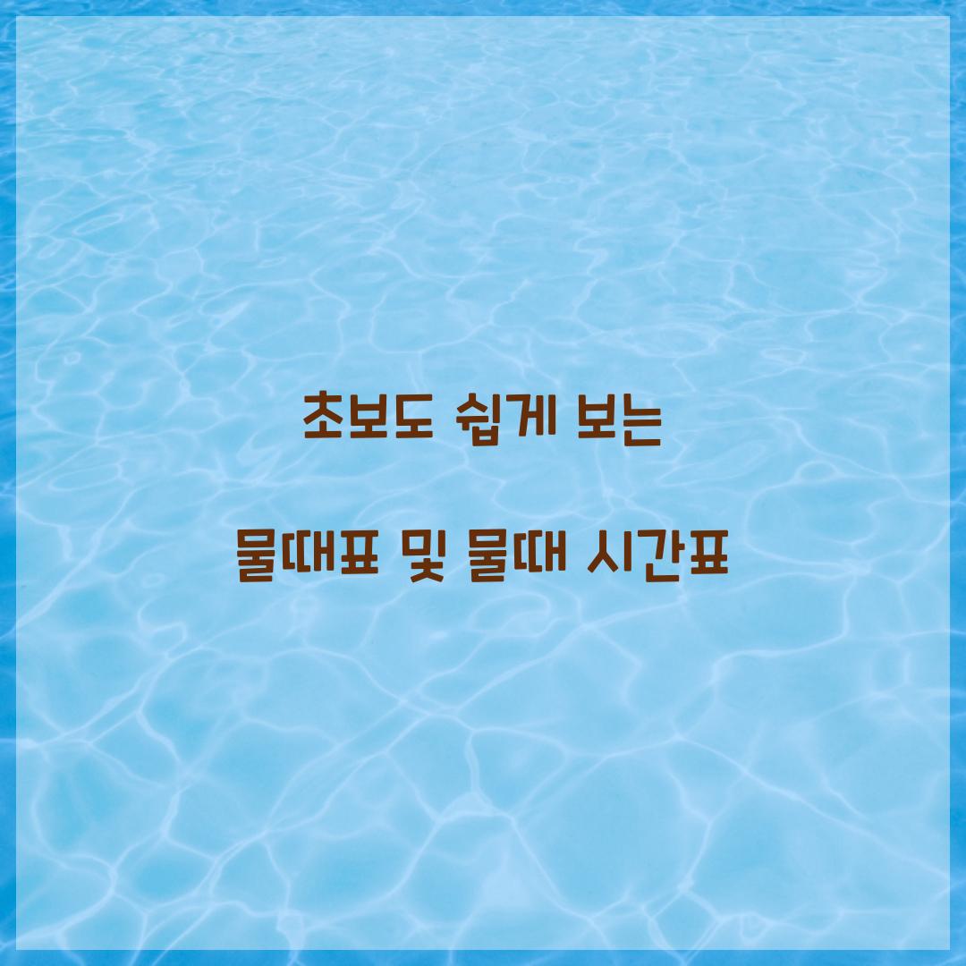 물때표 및 물때 시간표