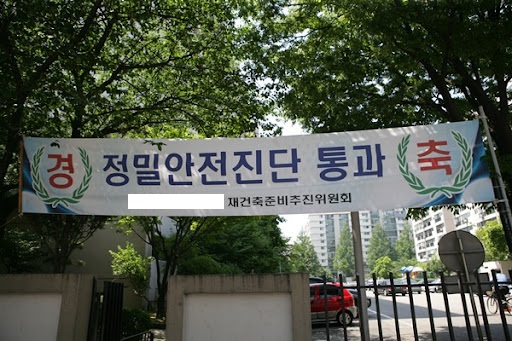 재건축 정밀안전진단 통과 현수막