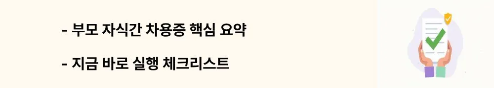 "부모 자식간 차용증 핵심 요약, 지금 바로 실행 체크리스트"라는 문구가 포함된 웹배너 이미지. 이 이미지는 부모 자식간 차용증의 핵심 포인트 5가지와 즉시 실행 가능한 체크리스트를 시각적으로 전달하며, 블로그의 결론 및 실행 가이드와 관련된 내용을 설명함