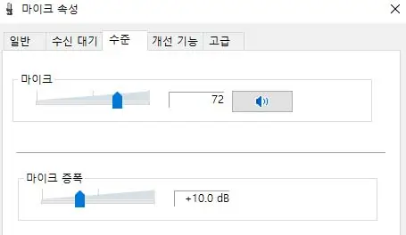 마이크 증폭값 설정
