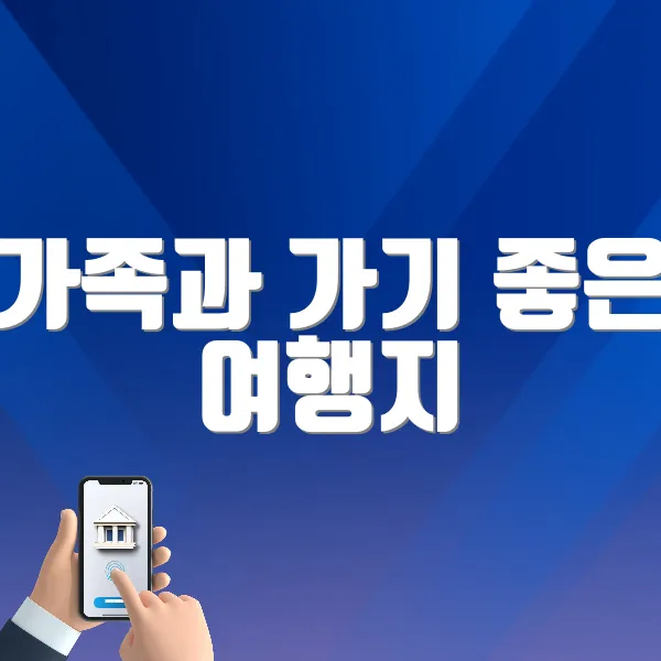 가족과 가기 좋은 여행지