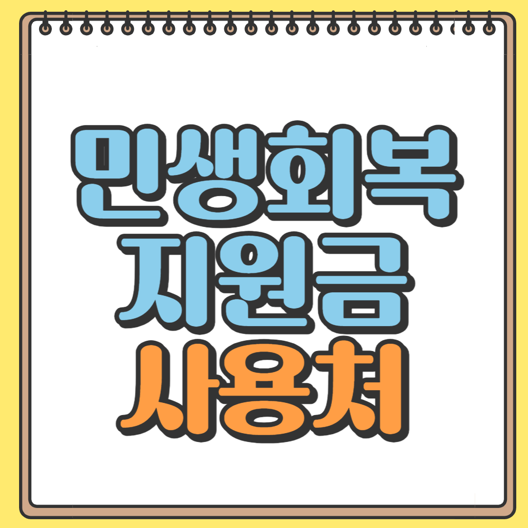 민생회복지원금 사용처