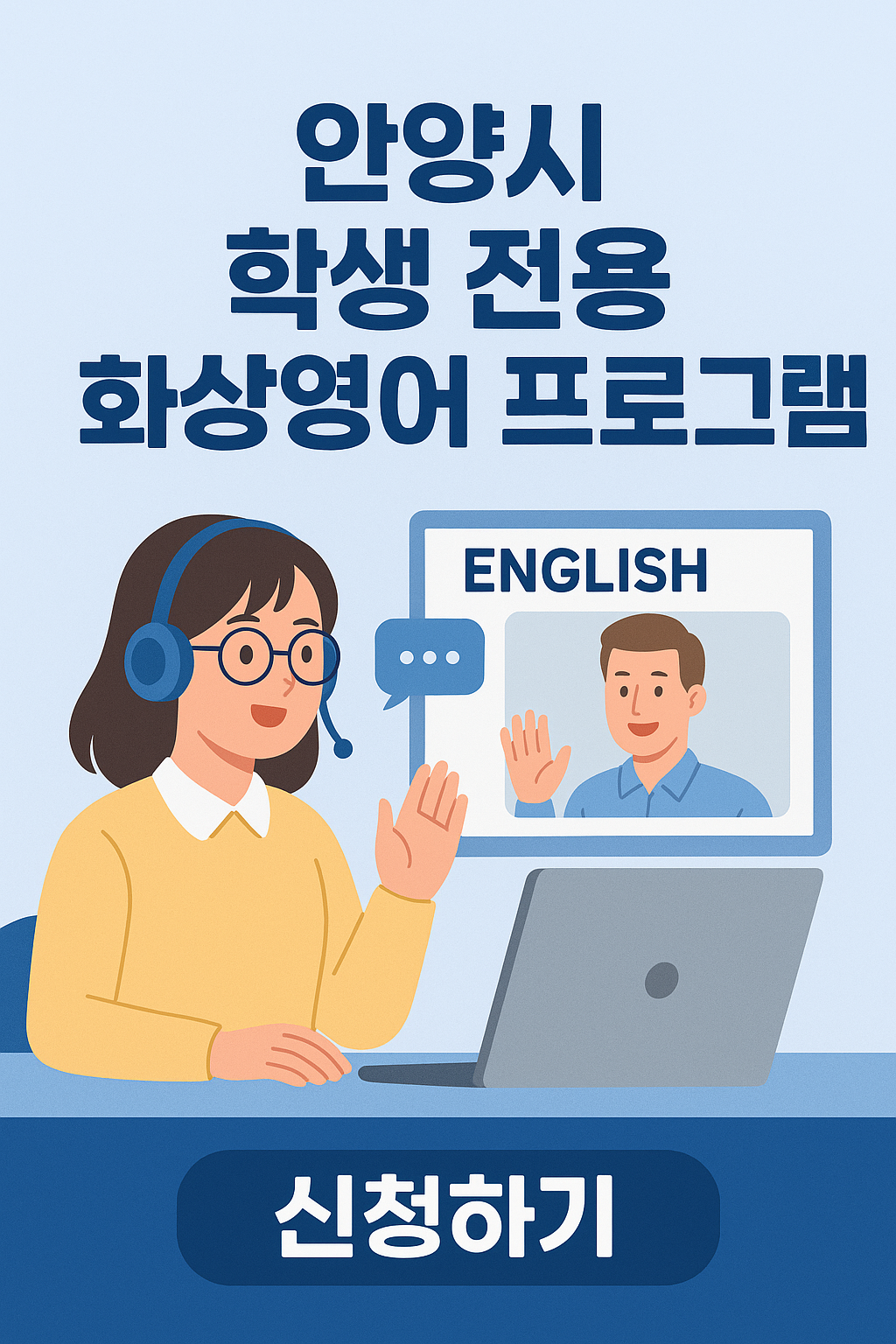 안양시에서 제공하는 학생 전용 화상영어 프로그램