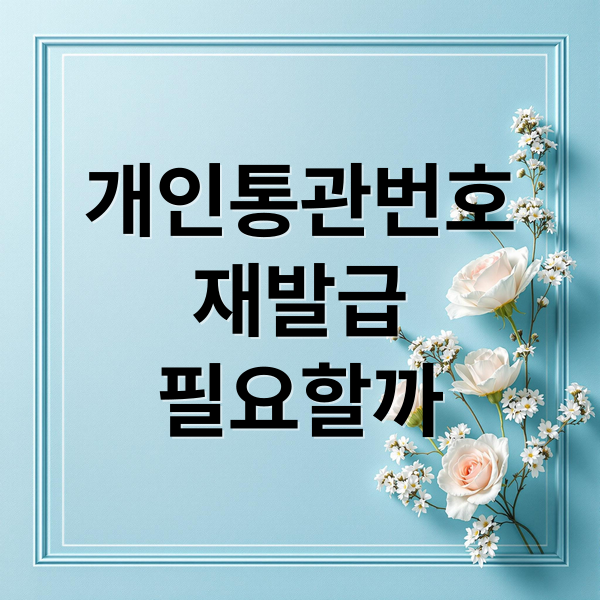 개인통관번호 재발급 A to Z